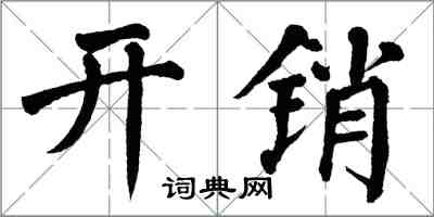 翁闓運開銷楷書怎么寫