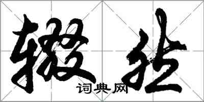 胡問遂輟然行書怎么寫