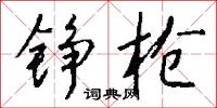 錚明瓦亮的意思_錚明瓦亮的解釋_國語詞典