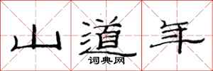 范連陞山道年隸書怎么寫