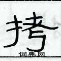 俞建華寫的硬筆隸書拷
