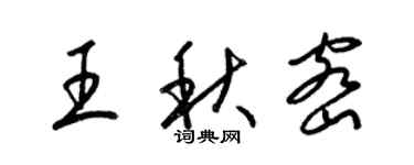 梁錦英王秋密草書個性簽名怎么寫