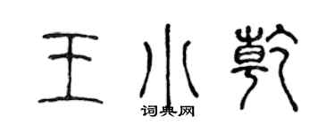 陳聲遠王小乾篆書個性簽名怎么寫