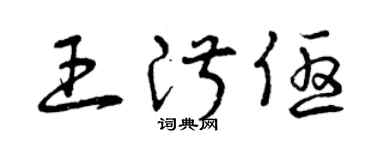 曾慶福王淑優草書個性簽名怎么寫