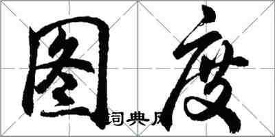 胡問遂圖度行書怎么寫