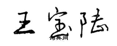 曾慶福王寶陸行書個性簽名怎么寫