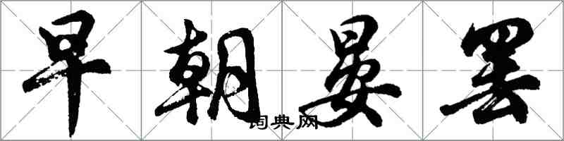 胡問遂早朝晏罷行書怎么寫