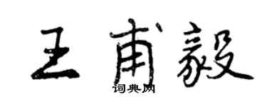 曾慶福王甫毅行書個性簽名怎么寫