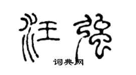 陳聲遠汪強篆書個性簽名怎么寫