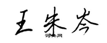 王正良王朱岑行書個性簽名怎么寫