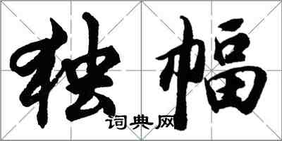 胡問遂獨幅行書怎么寫