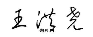 梁錦英王洪堯草書個性簽名怎么寫