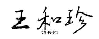 曾慶福王和珍行書個性簽名怎么寫
