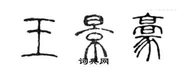 陳聲遠王景豪篆書個性簽名怎么寫