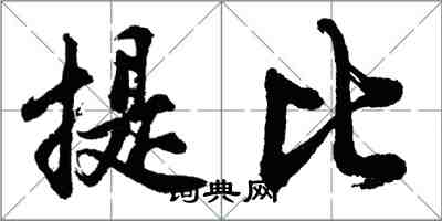 胡問遂提比行書怎么寫