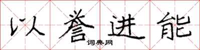 袁強以譽進能楷書怎么寫