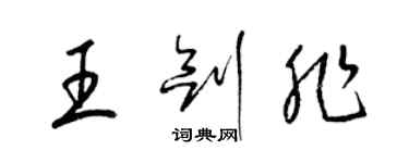 梁錦英王劍非草書個性簽名怎么寫