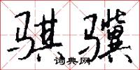 悢悢的意思_悢悢的解釋_國語詞典
