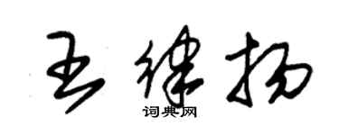 朱錫榮王律揚草書個性簽名怎么寫