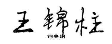 曾慶福王錦柱行書個性簽名怎么寫