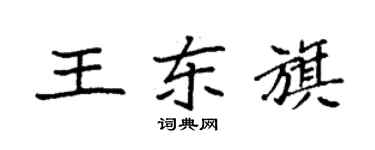 袁強王東旗楷書個性簽名怎么寫