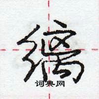 龐中華寫的硬筆行書縭