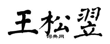翁闓運王松翌楷書個性簽名怎么寫