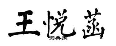 翁闓運王悅菡楷書個性簽名怎么寫