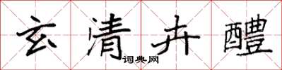 袁強玄清卉醴楷書怎么寫
