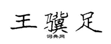 袁強王驥足楷書個性簽名怎么寫