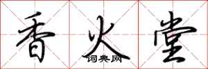 荊霄鵬香火堂行書怎么寫