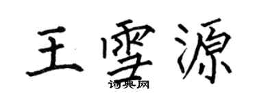 何伯昌王雪源楷書個性簽名怎么寫