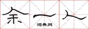 駱恆光餘一人隸書怎么寫