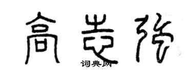 曾慶福高志強篆書個性簽名怎么寫