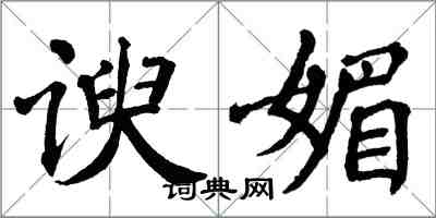 翁闓運諛媚楷書怎么寫