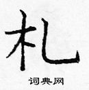 龐中華寫的硬筆楷書札