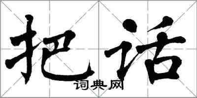 翁闓運把話楷書怎么寫