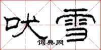 柯春海吠雪隸書怎么寫