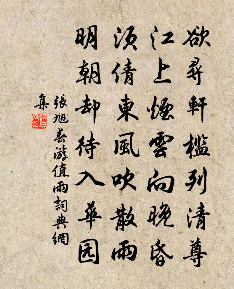 張旭春遊值雨書法作品欣賞