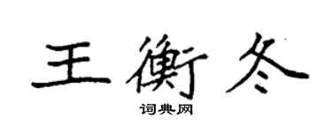 袁強王衡冬楷書個性簽名怎么寫