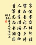 情親弗委曲,論極成紛拿 詩詞名句