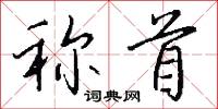 稱動的意思_稱動的解釋_國語詞典