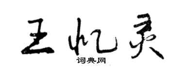 曾慶福王憶靈行書個性簽名怎么寫