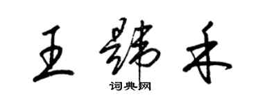 梁錦英王韙禾草書個性簽名怎么寫