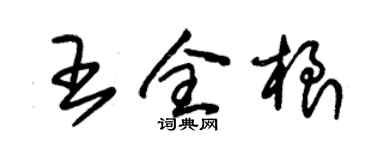 朱錫榮王全根草書個性簽名怎么寫