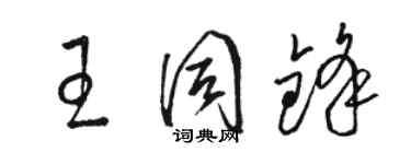 駱恆光王同鋒草書個性簽名怎么寫