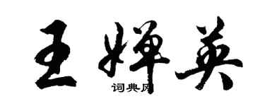 胡問遂王嬋英行書個性簽名怎么寫