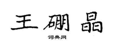 袁強王硼晶楷書個性簽名怎么寫