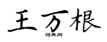 丁謙王萬根楷書個性簽名怎么寫