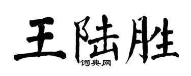 翁闓運王陸勝楷書個性簽名怎么寫